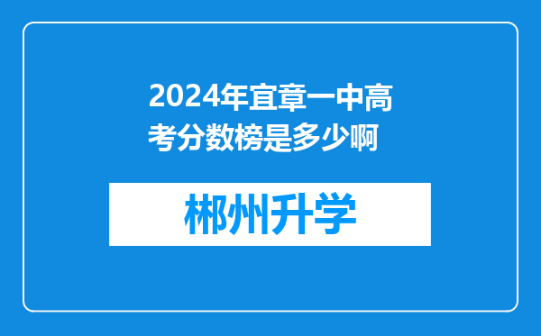 2024年宜章一中高考分数榜是多少啊