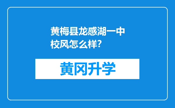 黄梅县龙感湖一中校风怎么样？