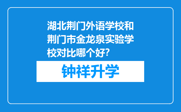 湖北荆门外语学校和荆门市金龙泉实验学校对比哪个好？