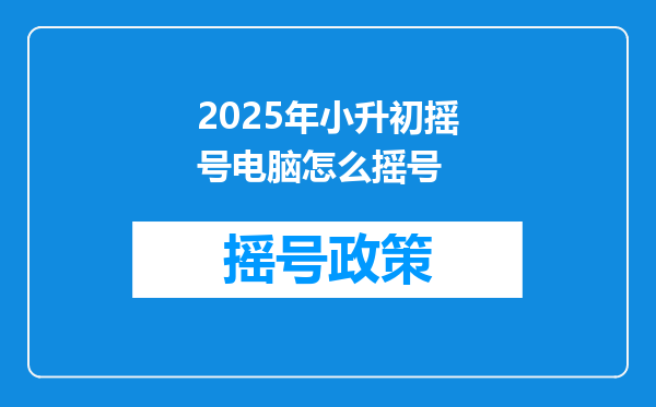 2025年小升初摇号电脑怎么摇号