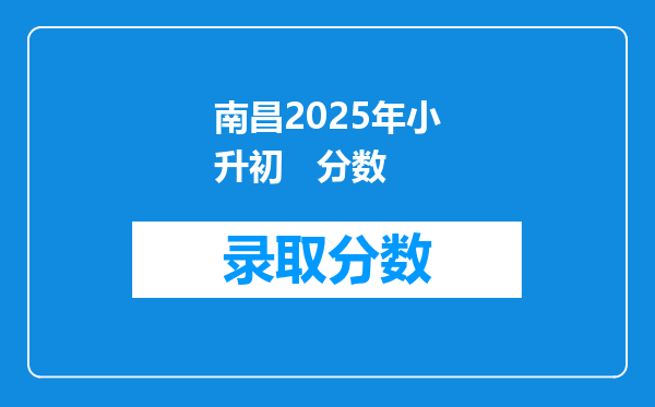 南昌2025年小升初   分数