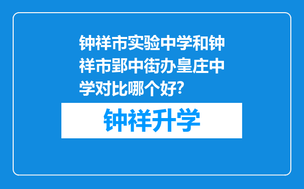 钟祥市实验中学和钟祥市郢中街办皇庄中学对比哪个好？