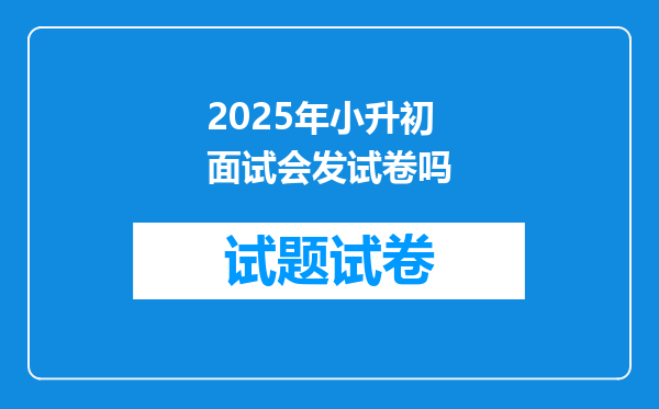 2025年小升初面试会发试卷吗