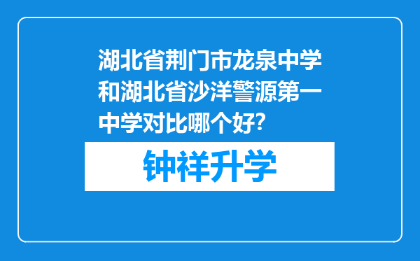 湖北省荆门市龙泉中学和湖北省沙洋警源第一中学对比哪个好？