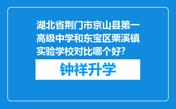 湖北省荆门市京山县第一高级中学和东宝区栗溪镇实验学校对比哪个好？