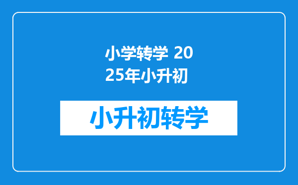 小学转学 2025年小升初