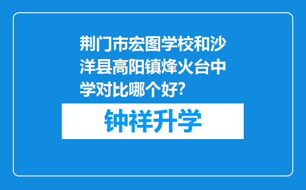 荆门市宏图学校和沙洋县高阳镇烽火台中学对比哪个好？