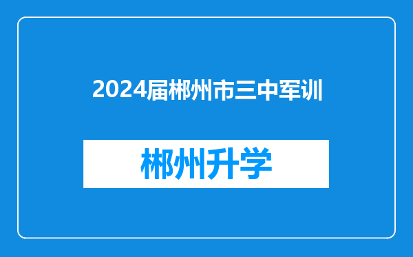 2024届郴州市三中军训