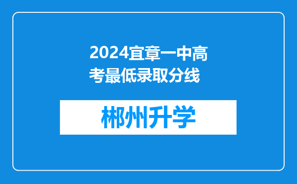 2024宜章一中高考最低录取分线