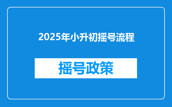 2025年小升初摇号流程