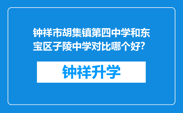 钟祥市胡集镇第四中学和东宝区子陵中学对比哪个好？