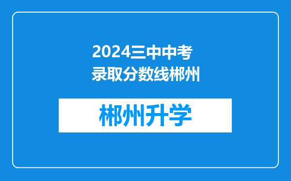 2024三中中考录取分数线郴州