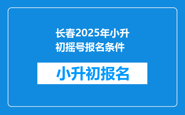 长春2025年小升初摇号报名条件