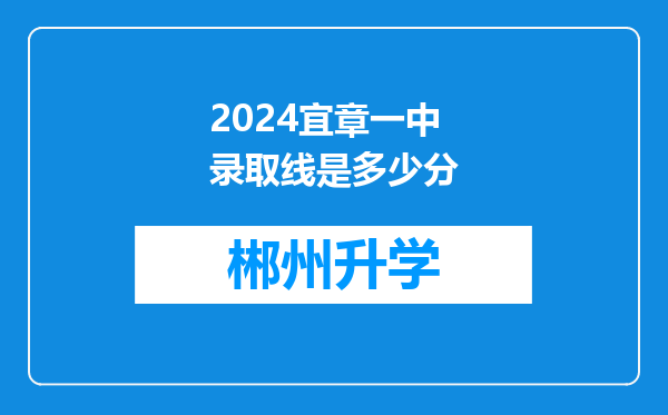 2024宜章一中录取线是多少分