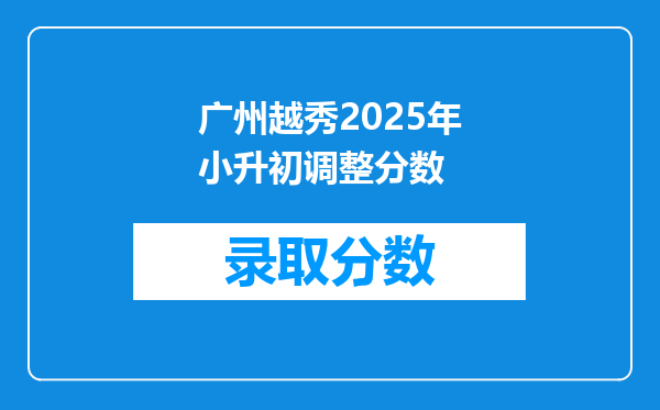 广州越秀2025年小升初调整分数