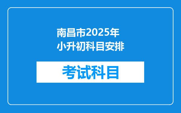 南昌市2025年小升初科目安排