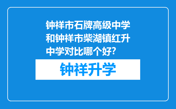 钟祥市石牌高级中学和钟祥市柴湖镇红升中学对比哪个好？