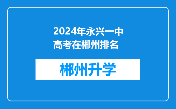 2024年永兴一中高考在郴州排名