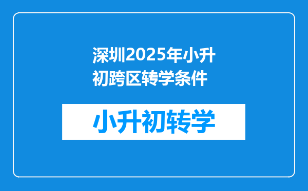 深圳2025年小升初跨区转学条件