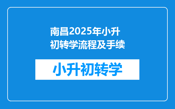 南昌2025年小升初转学流程及手续