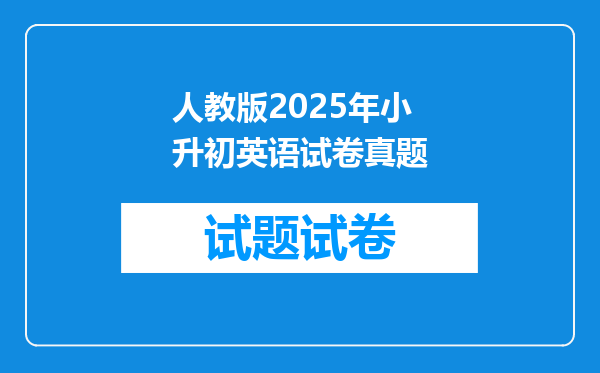 人教版2025年小升初英语试卷真题