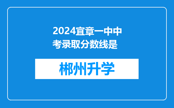 2024宜章一中中考录取分数线是