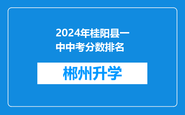 2024年桂阳县一中中考分数排名