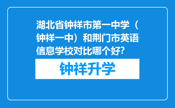 湖北省钟祥市第一中学（钟祥一中）和荆门市英语信息学校对比哪个好？