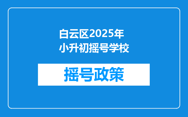 白云区2025年小升初摇号学校