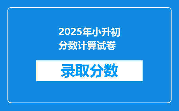 2025年小升初分数计算试卷