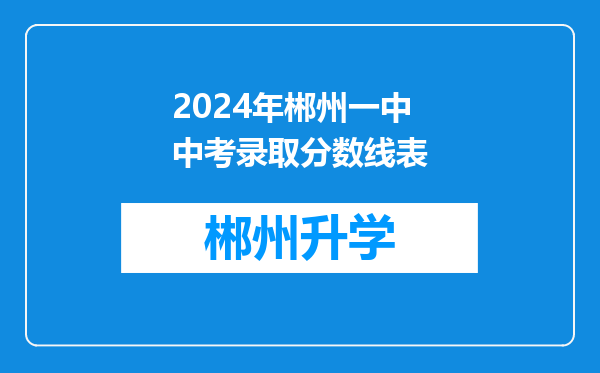 2024年郴州一中中考录取分数线表