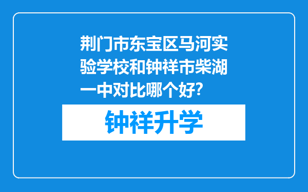 荆门市东宝区马河实验学校和钟祥市柴湖一中对比哪个好？