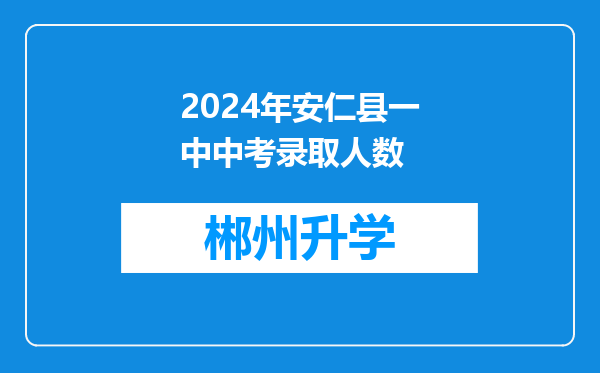 2024年安仁县一中中考录取人数