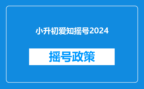 小升初爱知摇号2024