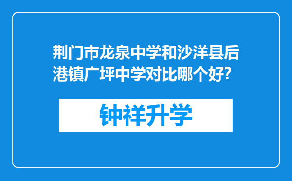 荆门市龙泉中学和沙洋县后港镇广坪中学对比哪个好？