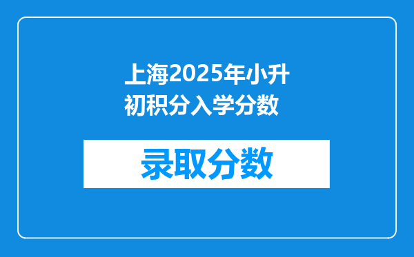 上海2025年小升初积分入学分数