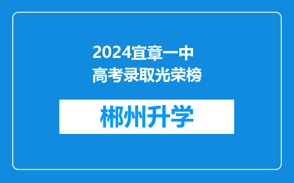 2024宜章一中高考录取光荣榜