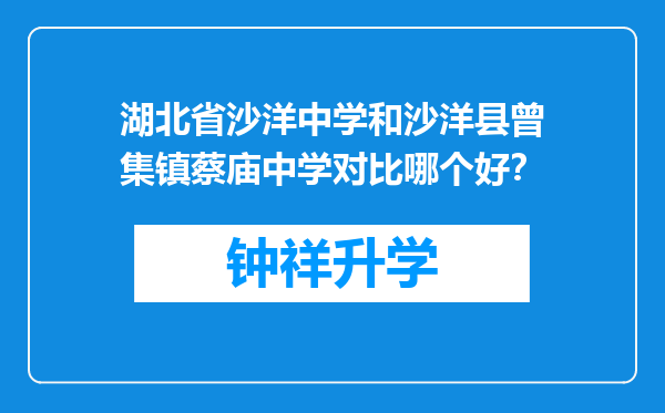 湖北省沙洋中学和沙洋县曾集镇蔡庙中学对比哪个好？