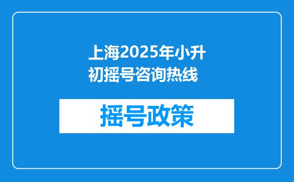 上海2025年小升初摇号咨询热线