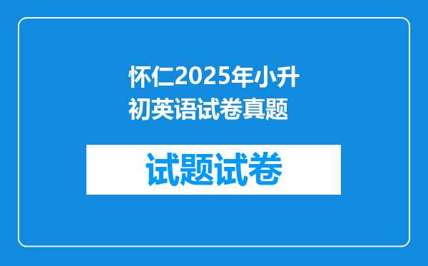 怀仁2025年小升初英语试卷真题