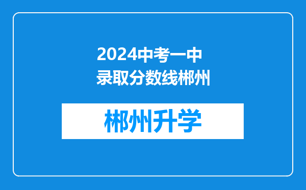 2024中考一中录取分数线郴州