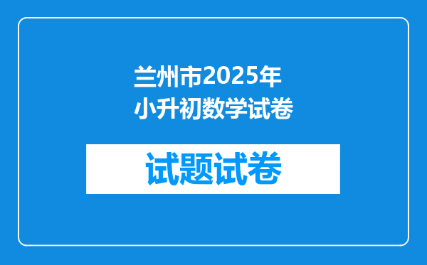 兰州市2025年小升初数学试卷