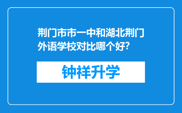 荆门市市一中和湖北荆门外语学校对比哪个好？