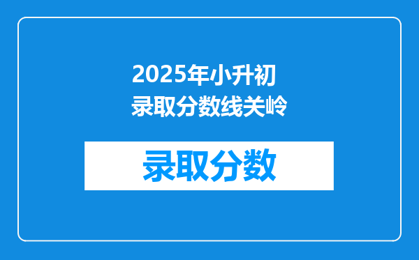 2025年小升初录取分数线关岭