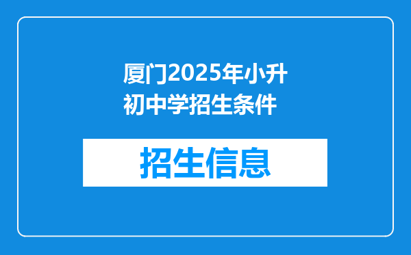 厦门2025年小升初中学招生条件