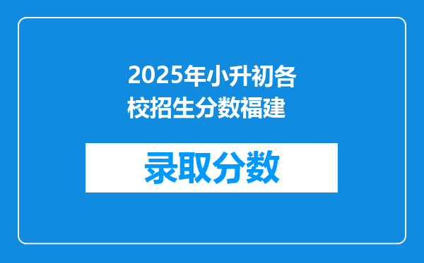 2025年小升初各校招生分数福建