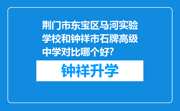 荆门市东宝区马河实验学校和钟祥市石牌高级中学对比哪个好？