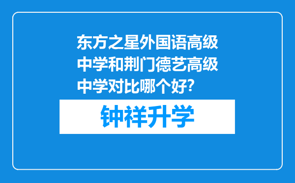 东方之星外国语高级中学和荆门德艺高级中学对比哪个好？