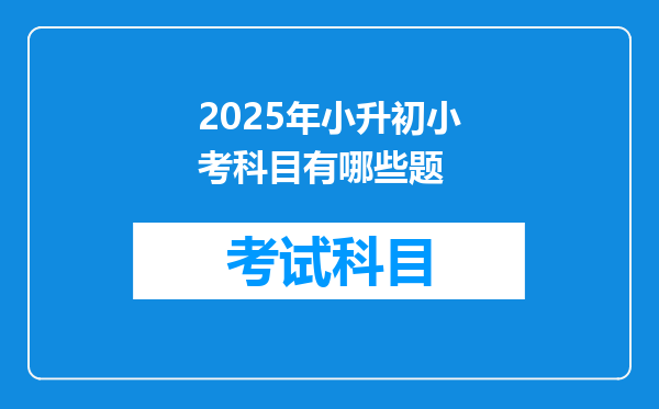 2025年小升初小考科目有哪些题