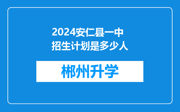 2024安仁县一中招生计划是多少人